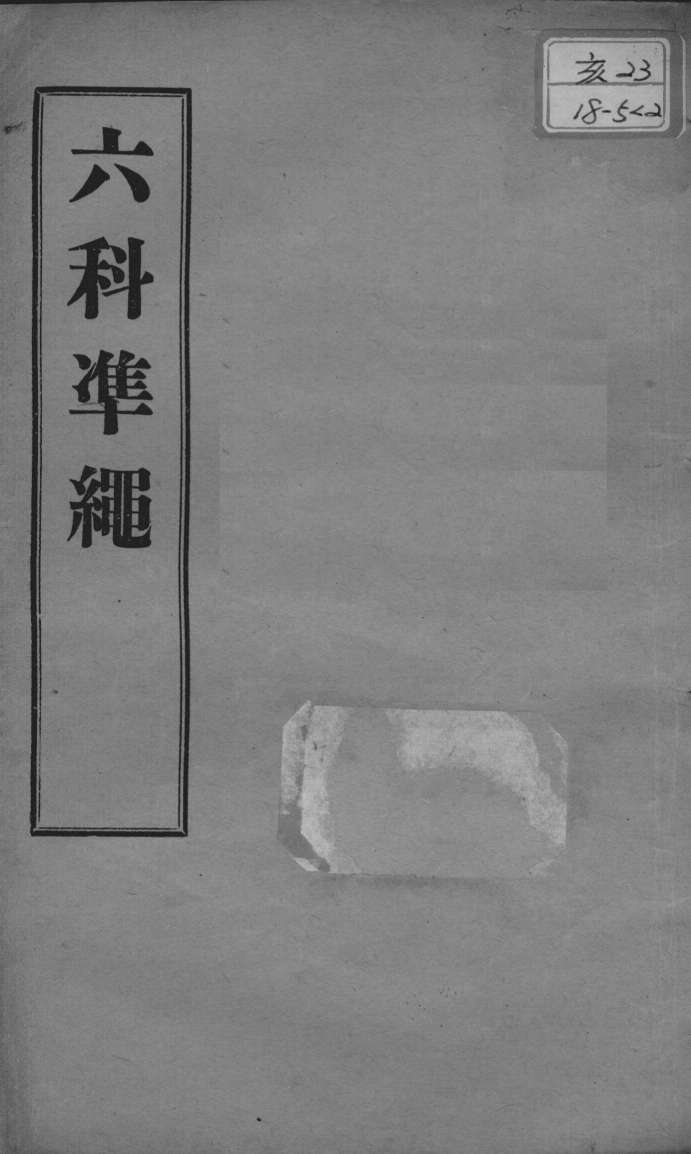 六科证治准绳  幼科  卷2-3